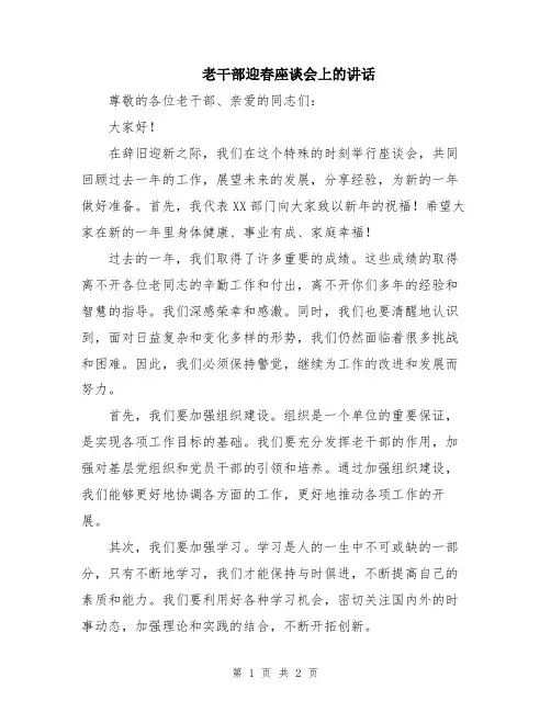老干部迎春座谈会上的讲话