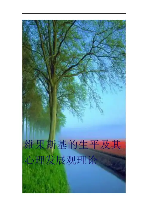 维果斯基的心理发展观
