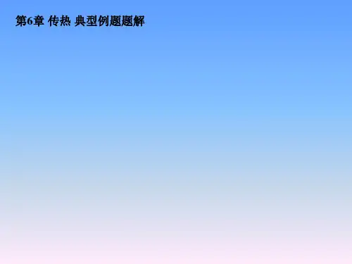 化工原理传热典型例题题解