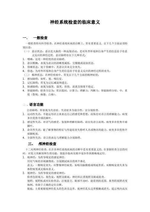 神经系统检查的临床意义