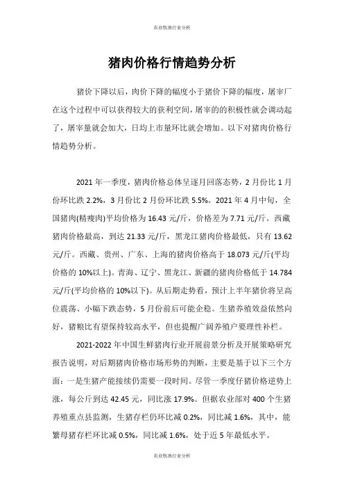 (农业牧渔行业分析)猪肉价格行情趋势分析