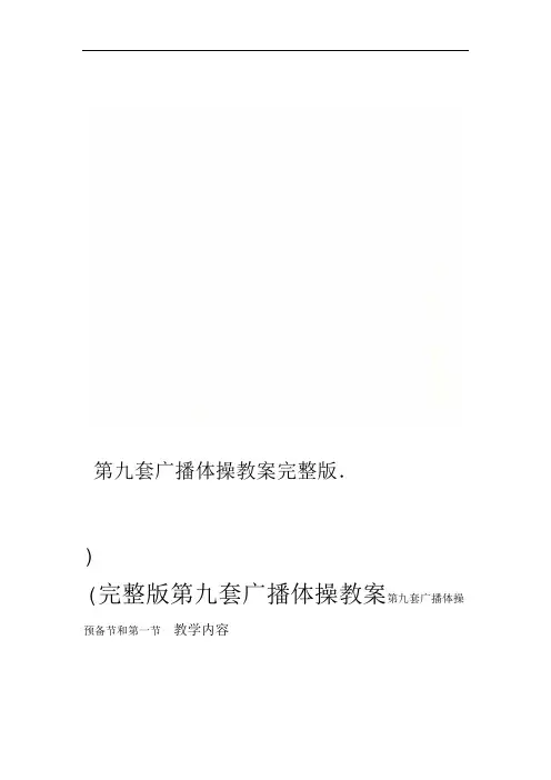 第九套广播体操教案完整版