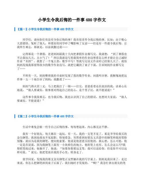小学生令我后悔的一件事400字作文