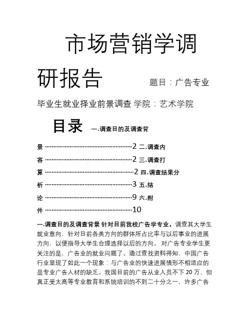 市场营销社会实践调研关于广告专业毕业生择业调查