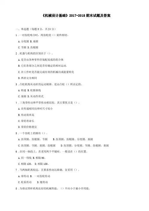 机械设计基础2017-2018期末试题及答案