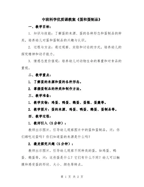 中班科学优质课教案《蛋和蛋制品》