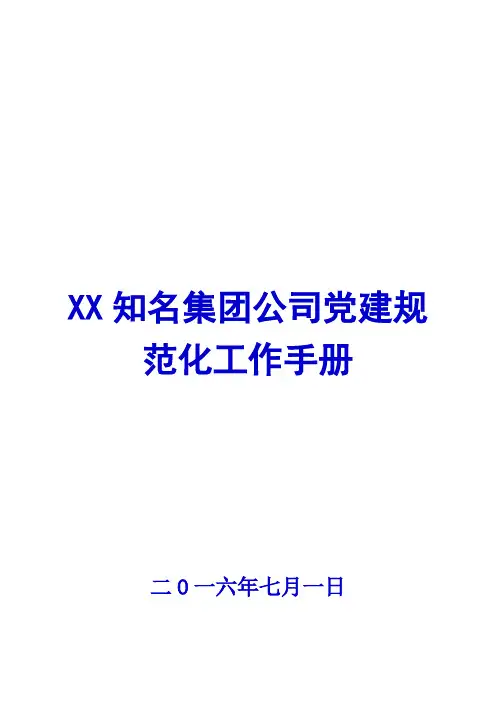 XX知名集团公司党建规范化工作手册【精品管理资料】