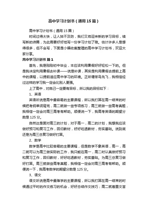 高中学习计划书（通用15篇）