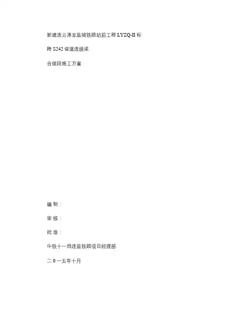 跨S242省道连续梁合拢段施工方案(精)