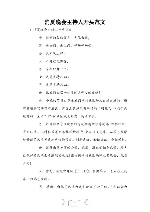 消夏晚会主持人开头范文
