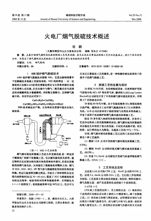 火电厂烟气脱硫技术概述