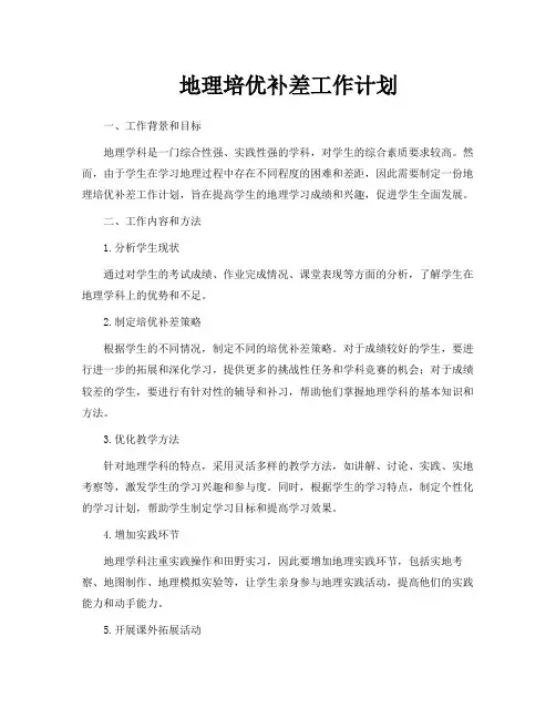 地理培优补差工作计划