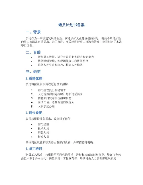 增员计划书备案