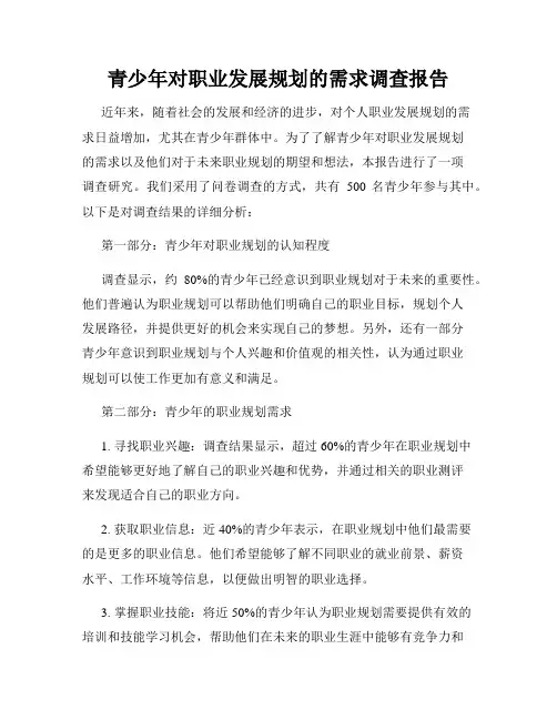 青少年对职业发展规划的需求调查报告