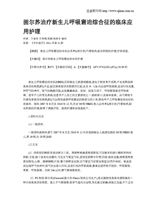 固尔苏治疗新生儿呼吸窘迫综合征的临床应用护理