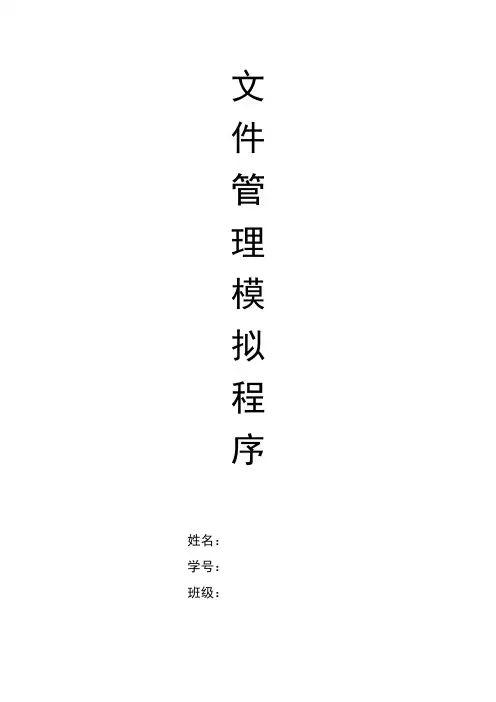 文件管理模拟程序报告 大作业