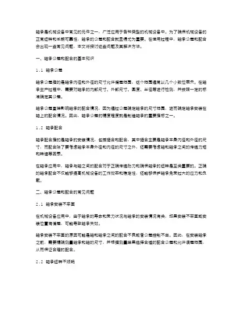 轴承公差与配合的常见问题及解决方法——轴承公差与配合教案