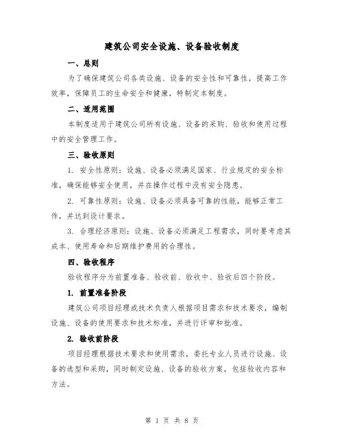 建筑公司安全设施、设备验收制度(四篇)
