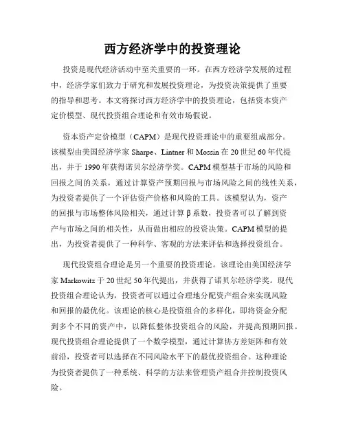 西方经济学中的投资理论