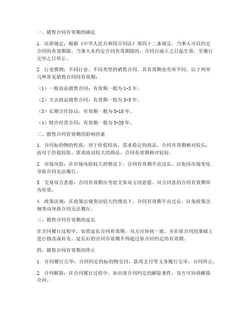 销售合同有效期一般多久