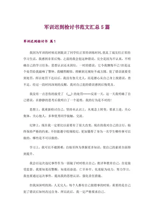 军训迟到检讨书范文汇总5篇