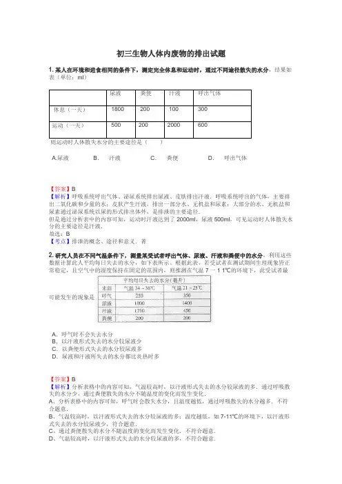 初三生物人体内废物的排出试题

