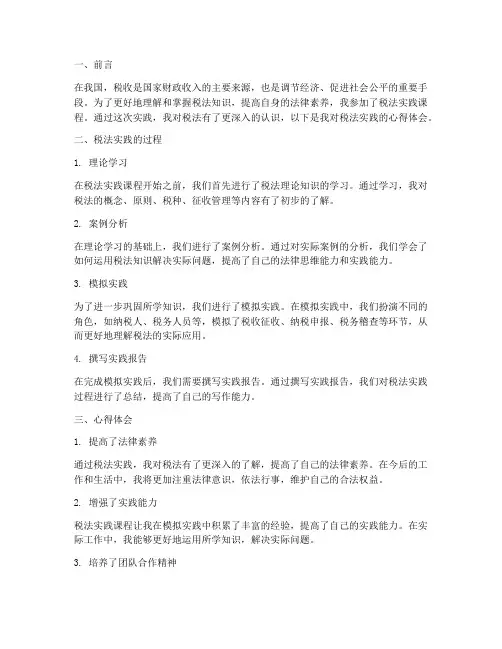 税法实践报告心得体会