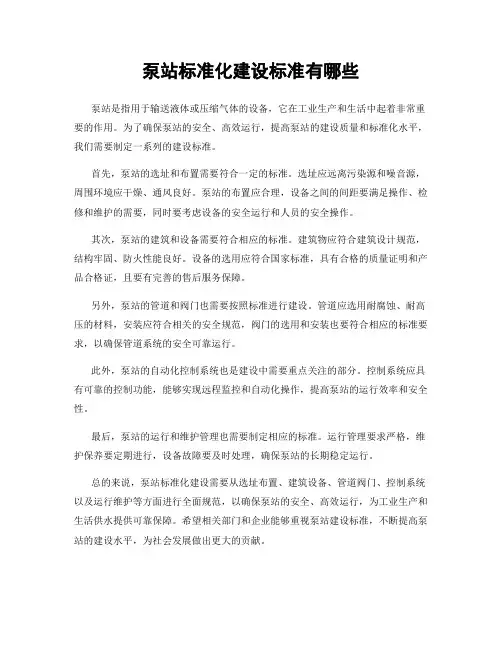 泵站标准化建设标准有哪些