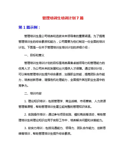 管理培训生培训计划7篇