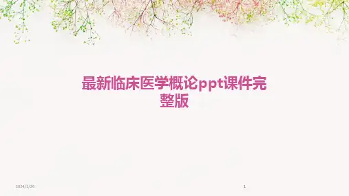 2024版最新临床医学概论ppt课件完整版