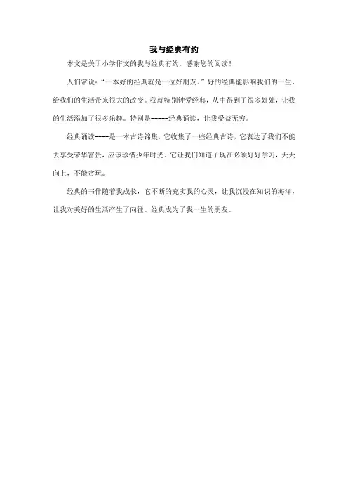 我与经典有约_小学作文_3