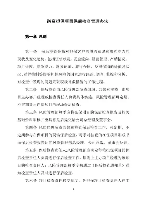 融资担保项目保后检查管理办法(初稿)