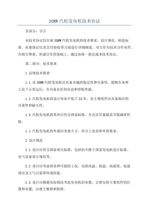 30MW汽轮发电机技术协议