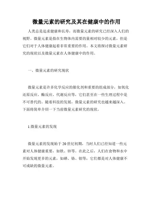 微量元素的研究及其在健康中的作用