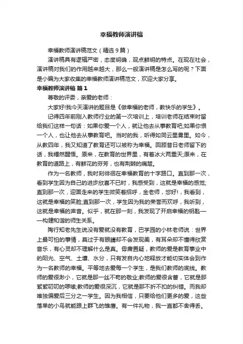幸福教师演讲稿
