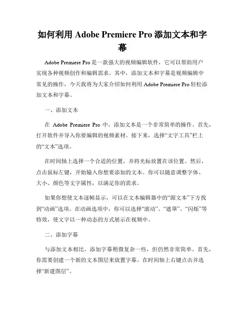 如何利用Adobe Premiere Pro添加文本和字幕