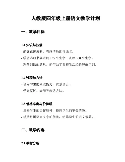 人教版四年级上册语文教学计划