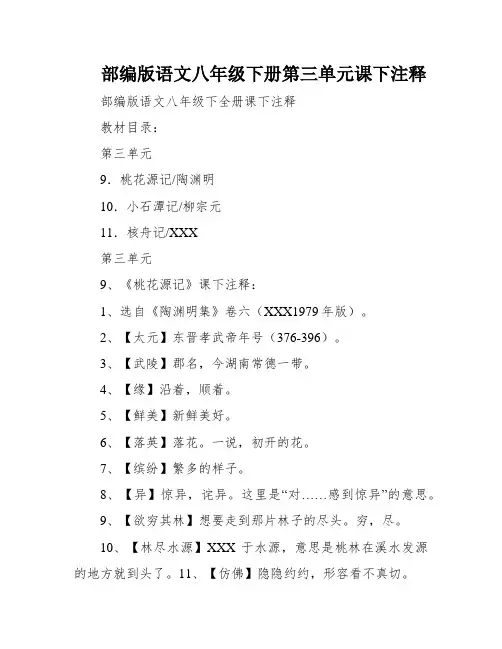 部编版语文八年级下册第三单元课下注释