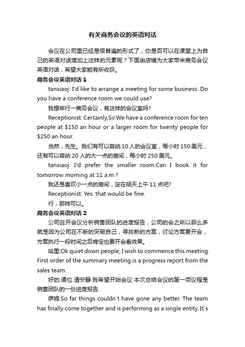 有关商务会议的英语对话