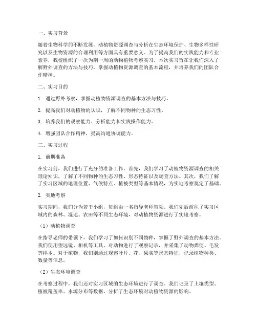 动物植物考察的实习报告