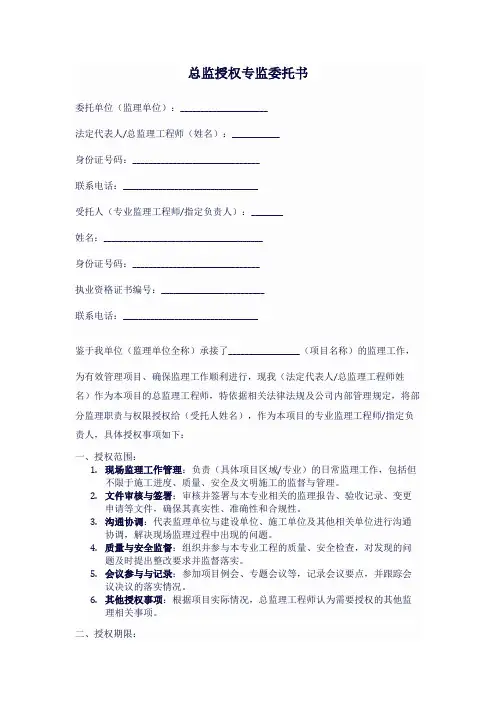 总监授权专监委托书
