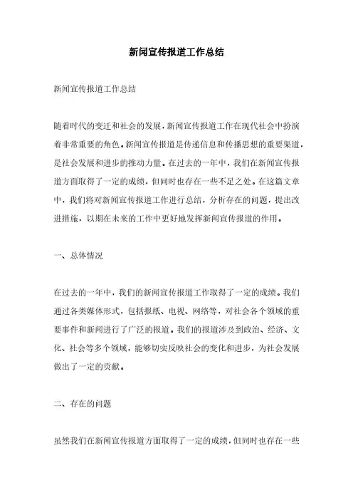 新闻宣传报道工作总结