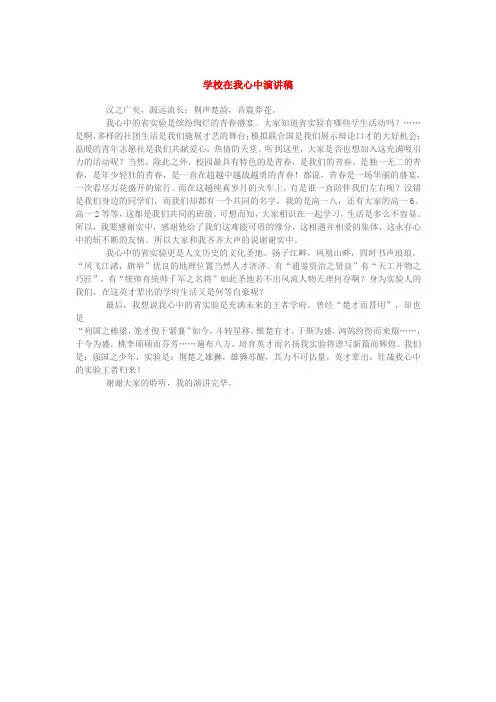 学校在我心中演讲稿5