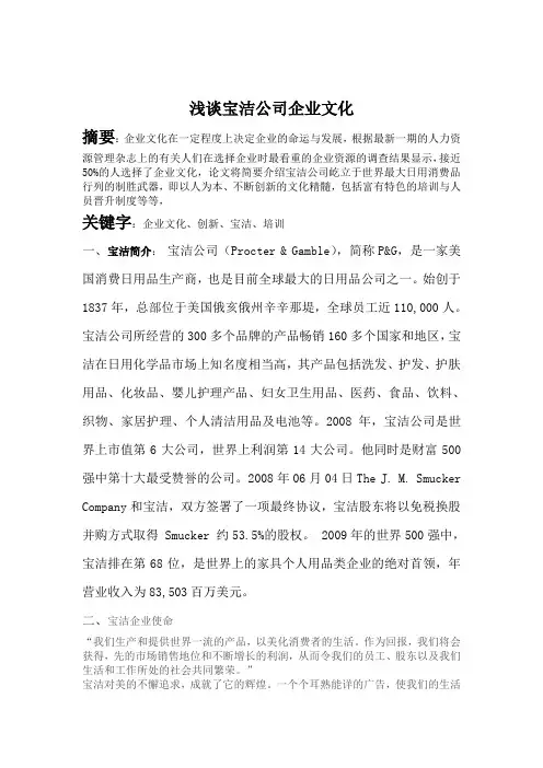 浅谈宝洁公司企业文化