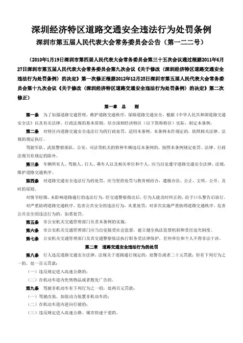 深圳道路交通安全违法行为处罚条例
