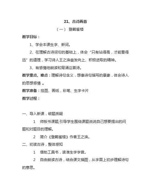 最新语文S版一年级语文下册21、古诗两首 教案(教学设计、说课稿、导学案)