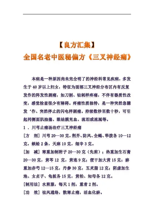〖良方汇集〗全国名老中医秘偏方《三叉神经痛》