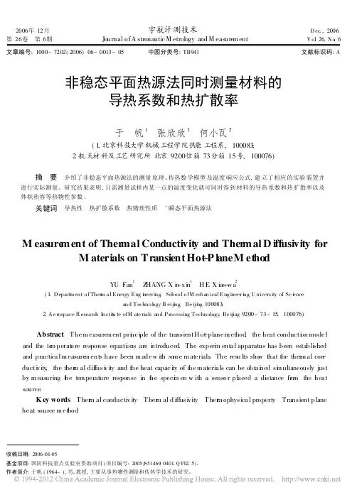 非稳态平面热源法同时测量材料的导热系数和热扩散率