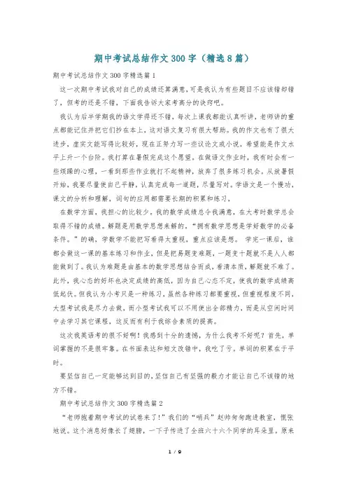 期中考试总结作文300字(精选8篇)