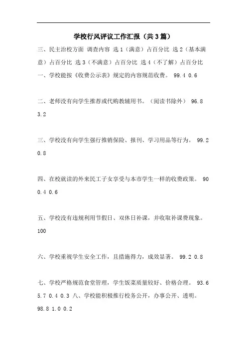 学校行风评议工作汇报(共3篇) 